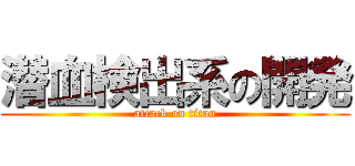 潜血検出系の開発 (attack on titan)