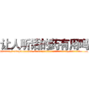 让人听话的药有用吗 (让人听话的药有用吗【电.话156x1318x7580-Q1991936399鑫宏药业】我们做的是长期生意,靠的是老客户长期支持
参考消息网2月20日报道 韩媒称，“剩女多、离婚率高的城市，房价一定会上涨。”这是中国经济学家金岩石2016年12月参加在上海举行的房地产相关论坛时说的话。
)