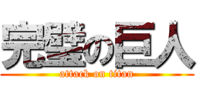 完璧の巨人 (attack on titan)