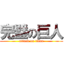 完璧の巨人 (attack on titan)