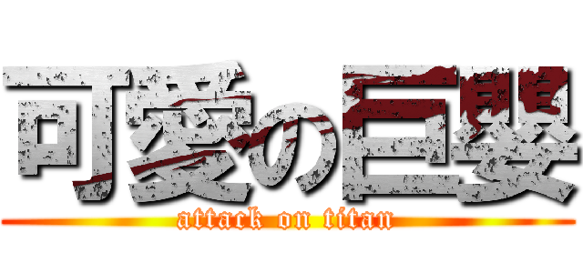 可愛の巨嬰 (attack on titan)