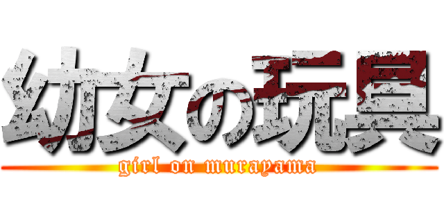 幼女の玩具 (girl on murayama)