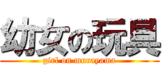 幼女の玩具 (girl on murayama)