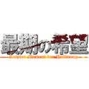 最期の希望 (Letzter Moment der Hoffnung)