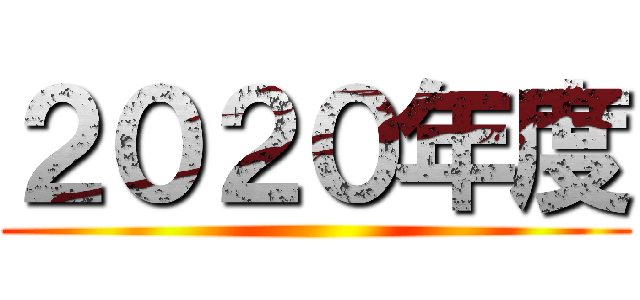 ２０２０年度 ()