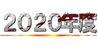 ２０２０年度 ()