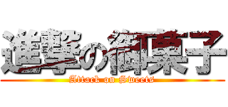 進撃の御菓子 (Attack on Sweets)