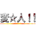 変☆人！！ (？？？？？？？？)