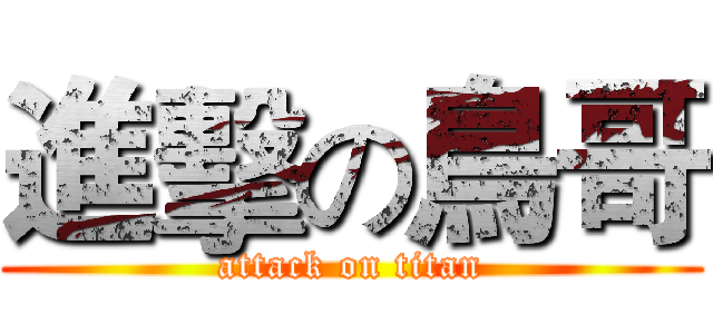 進擊の鳥哥 (attack on titan)
