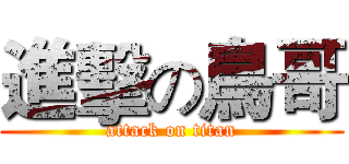 進擊の鳥哥 (attack on titan)