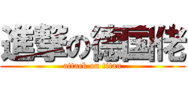 進撃の德国佬 (attack on titan)