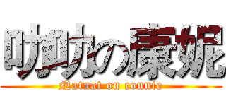 叻叻の康妮 (Natnat on connie)