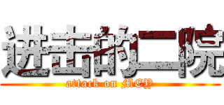 进击的二院 (attack on MEY)