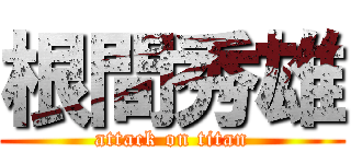 根間秀雄 (attack on titan)