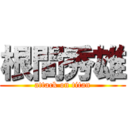 根間秀雄 (attack on titan)