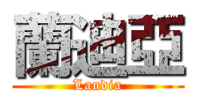 蘭迪亞 (Landia)