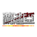 蘭迪亞 (Landia)