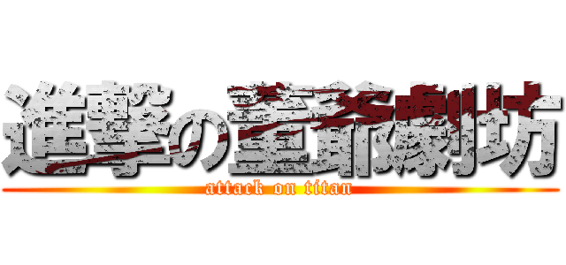 進撃の董爺劇坊 (attack on titan)