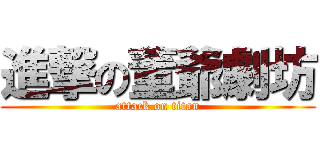 進撃の董爺劇坊 (attack on titan)