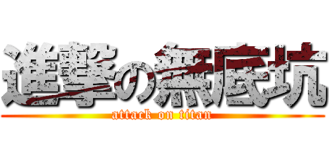 進撃の無底坑 (attack on titan)