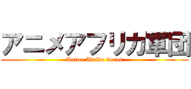 アニメアフリカ軍団 (Anime Afrika korps)