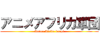 アニメアフリカ軍団 (Anime Afrika korps)