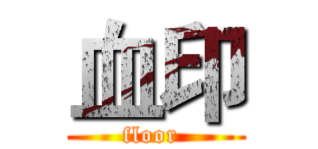 血印 (floor )