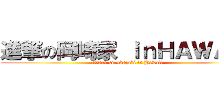 進撃の岡崎家 ｉｎＨＡＷＡＩＩ (attack on okazaki in Hawaii)