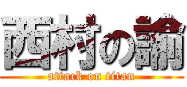 西村の諭 (attack on titan)
