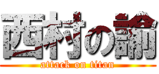 西村の諭 (attack on titan)