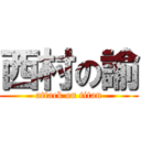 西村の諭 (attack on titan)