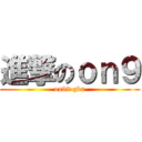 進撃のｏｎ９ (on99 gbx)