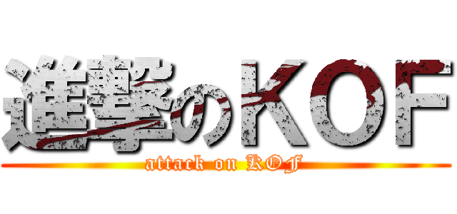 進撃のＫＯＦ (attack on KOF)