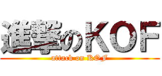 進撃のＫＯＦ (attack on KOF)