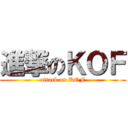 進撃のＫＯＦ (attack on KOF)