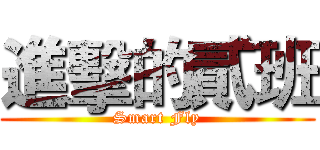 進擊的貳班 (Smart Fly)