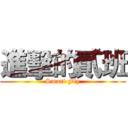 進擊的貳班 (Smart Fly)