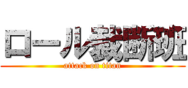 ロール裁断班 (attack on titan)