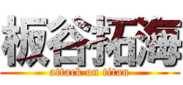 板谷拓海 (attack on titan)