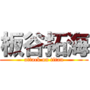 板谷拓海 (attack on titan)