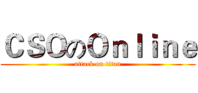 ＣＳＯのＯｎｌｉｎｅ (attack on titan)