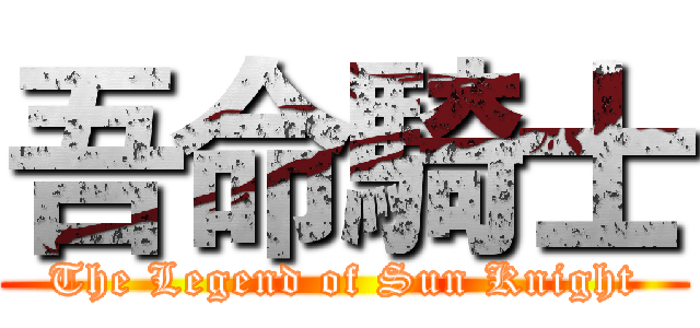 吾命騎士 (The Legend of Sun Knight)