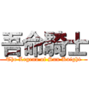 吾命騎士 (The Legend of Sun Knight)