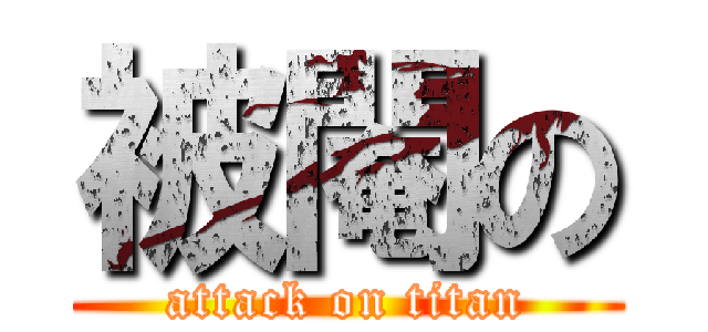 被閹の (attack on titan)