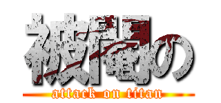 被閹の (attack on titan)