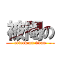 被閹の (attack on titan)
