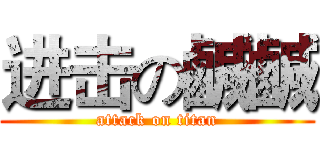 进击の鹹鹹 (attack on titan)