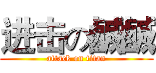 进击の鹹鹹 (attack on titan)