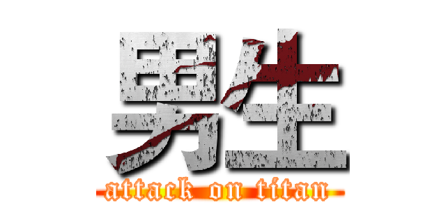 男生 (attack on titan)