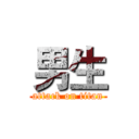 男生 (attack on titan)